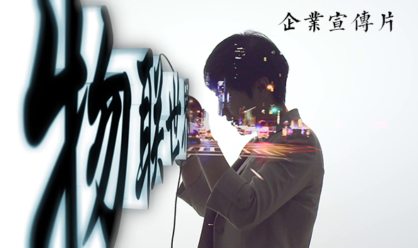 企業(yè)宣傳片(圖1)